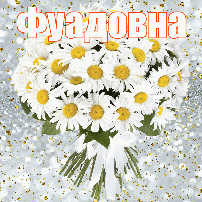Фуадовна! С прошедшим днем рождения! Красивая открытка Фуадовне!