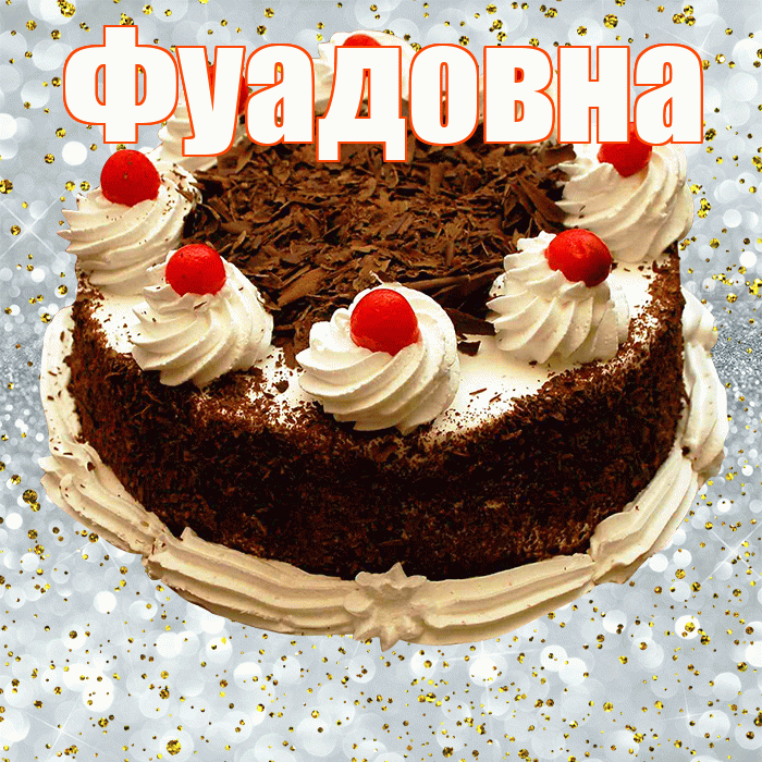 Фуадовна! С прошедшим днем рождения! Красивая открытка Фуадовне!