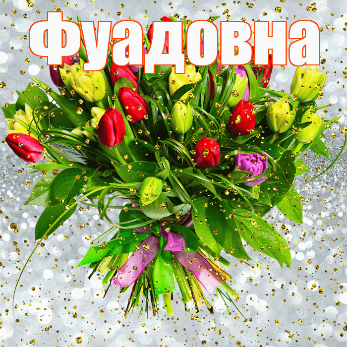 Фуадовна! С прошедшим днем рождения! Красивая открытка Фуадовне!
