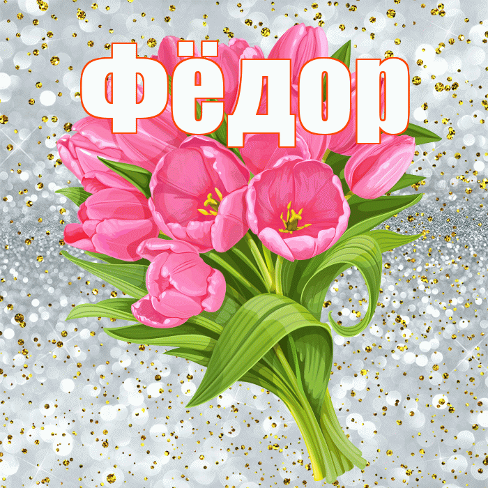 Фёдор! С прошедшим днем рождения! Красивая открытка Фёдору!