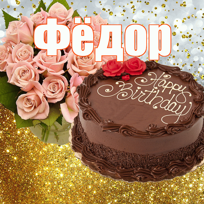 Фёдор! С прошедшим днем рождения! Красивая открытка Фёдору!