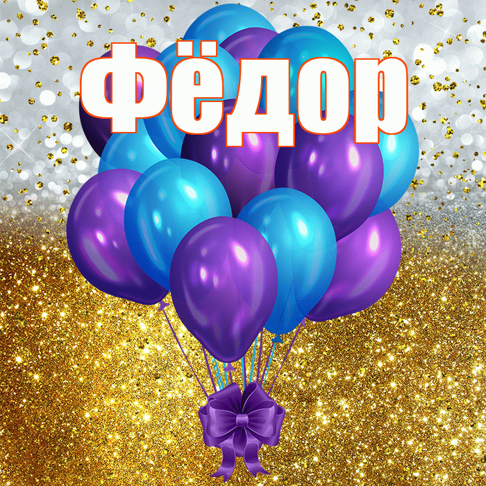 Фёдор! С прошедшим днем рождения! Красивая открытка Фёдору!