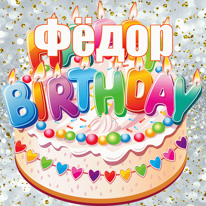 Фёдор! С прошедшим днем рождения! Красивая открытка Фёдору!