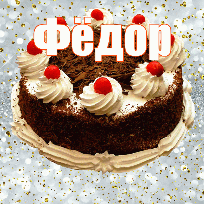 Фёдор! С прошедшим днем рождения! Красивая открытка Фёдору!