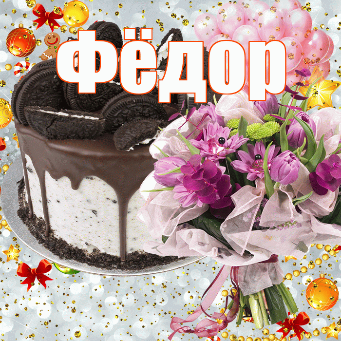 Фёдор! С прошедшим днем рождения! Красивая открытка Фёдору!
