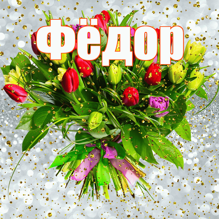 Фёдор! С прошедшим днем рождения! Красивая открытка Фёдору!