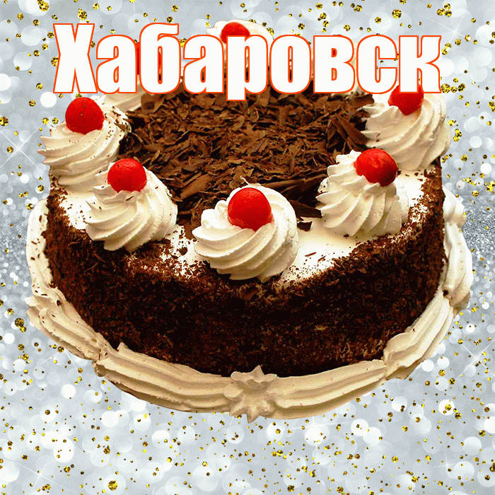 Хабаровск! С прошедшим днем рождения! Красивая открытка Хабаровску!