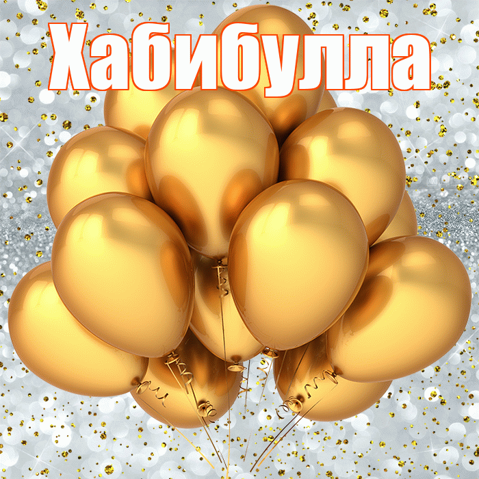 Хабибулла! С прошедшим днем рождения! Красивая открытка Хабибулле!