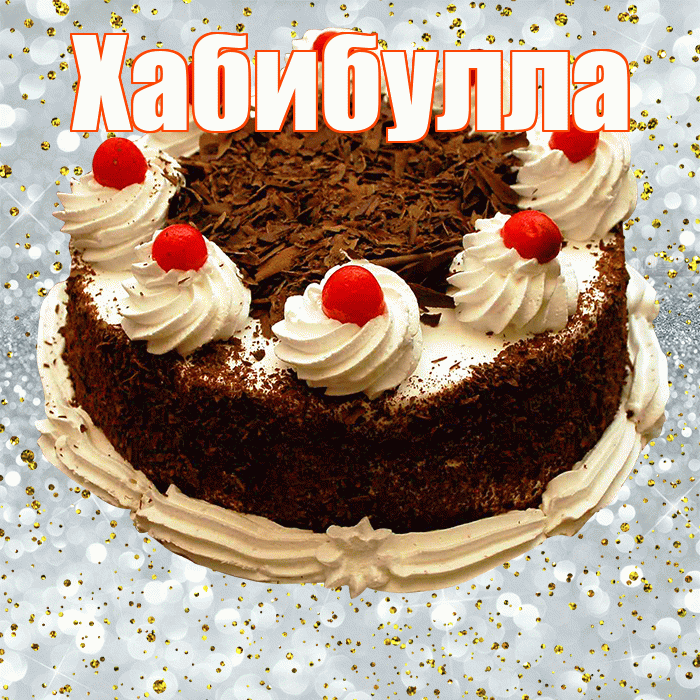 Хабибулла! С прошедшим днем рождения! Красивая открытка Хабибулле!
