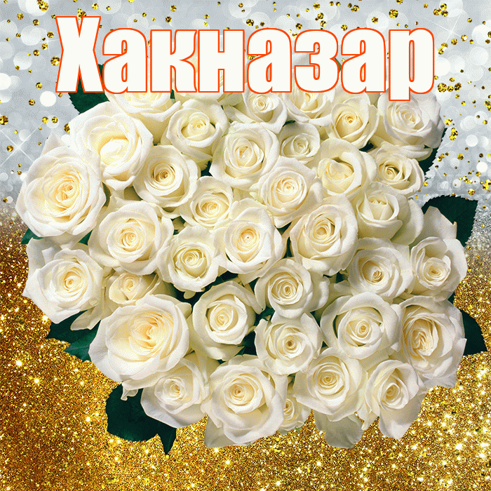 Хакназар! С прошедшим днем рождения! Красивая открытка Хакназару!