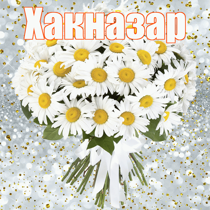 Хакназар! С прошедшим днем рождения! Красивая открытка Хакназару!