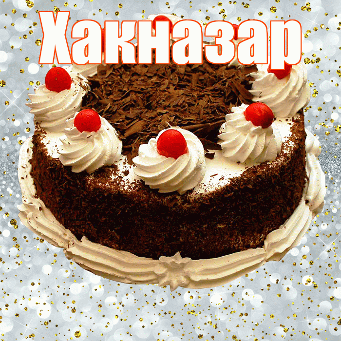 Хакназар! С прошедшим днем рождения! Красивая открытка Хакназару!