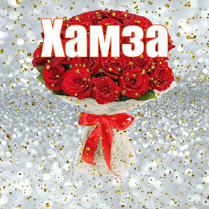 Хамза! С прошедшим днем рождения! Красивая открытка Хамзе!