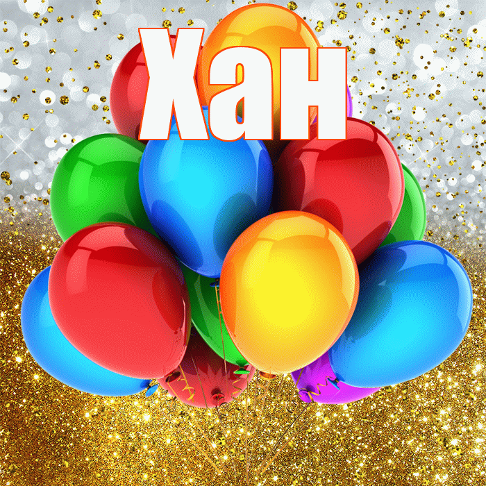 Хан! С прошедшим днем рождения! Красивая открытка Хану!