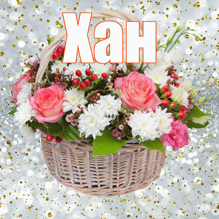 Хан! С прошедшим днем рождения! Красивая открытка Хану!