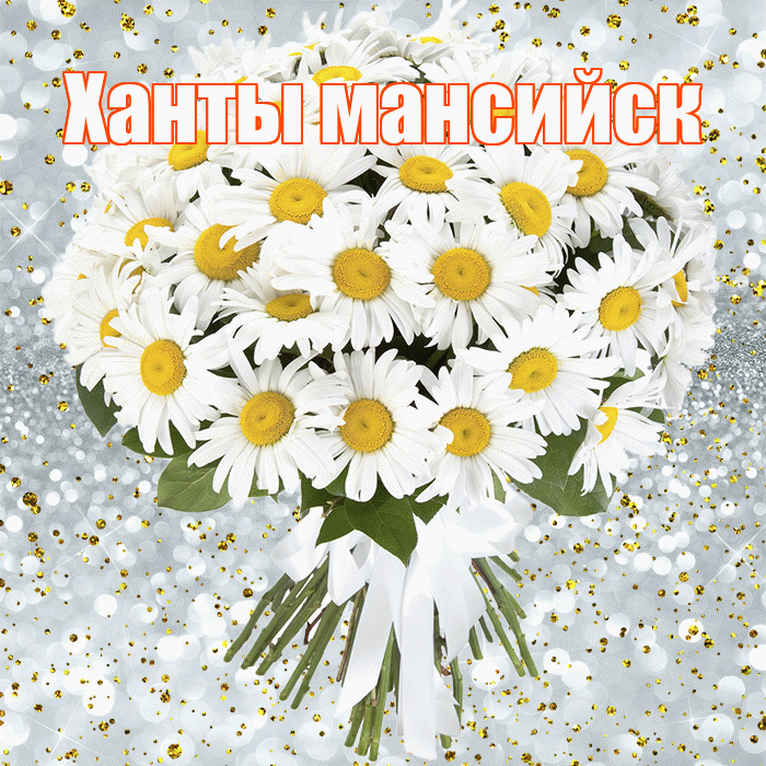 Ханты мансийск! С прошедшим днем рождения! Красивая открытка !