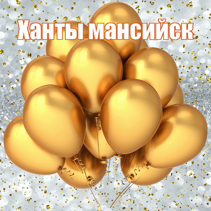 Ханты мансийск! С прошедшим днем рождения! Красивая открытка !