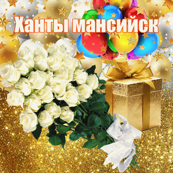 Ханты мансийск! С прошедшим днем рождения! Красивая открытка !