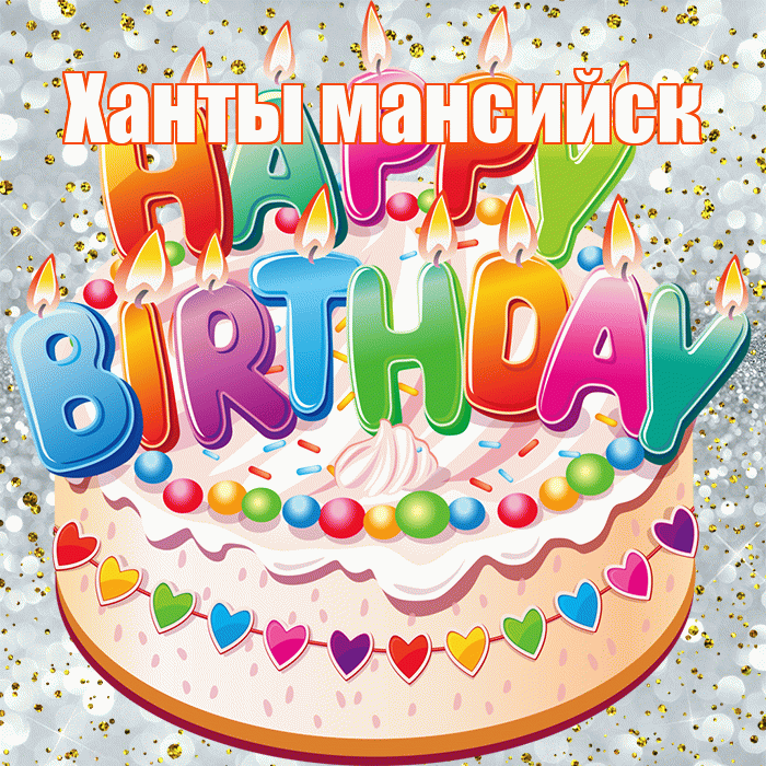 Ханты мансийск! С прошедшим днем рождения! Красивая открытка !