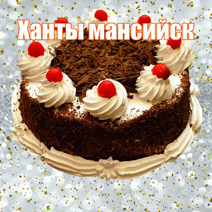 Ханты мансийск! С прошедшим днем рождения! Красивая открытка !