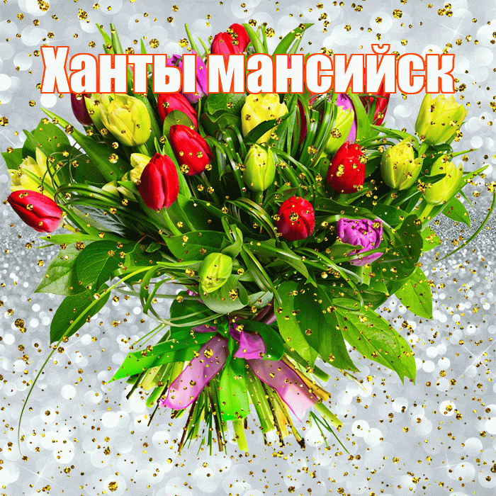 Ханты мансийск! С прошедшим днем рождения! Красивая открытка !
