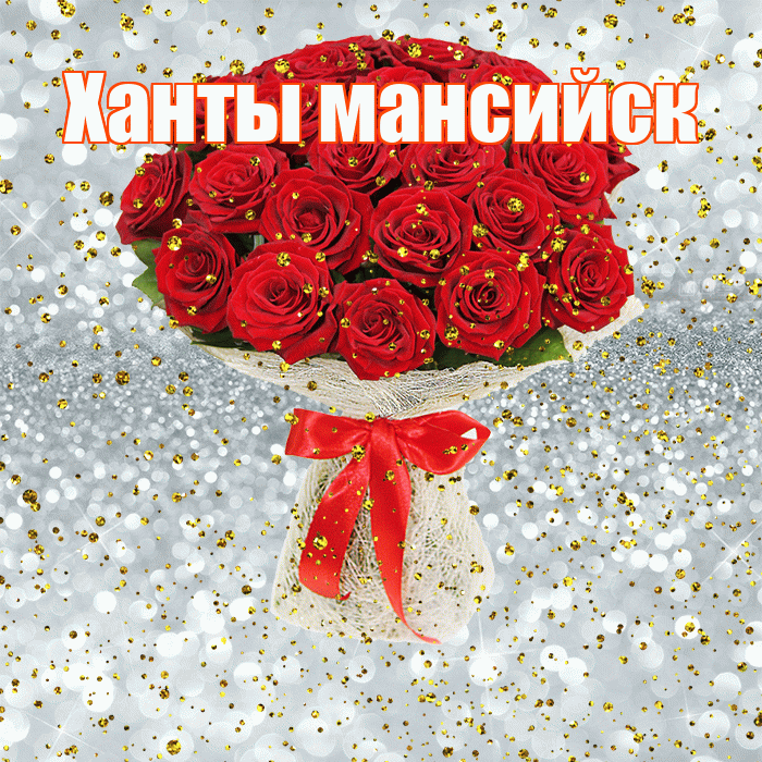 Ханты мансийск! С прошедшим днем рождения! Красивая открытка !