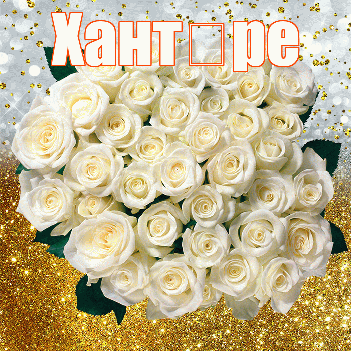 Хант ре! С прошедшим днем рождения! Красивая открытка !