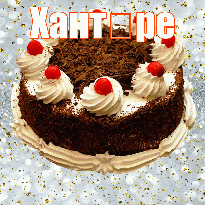 Хант ре! С прошедшим днем рождения! Красивая открытка !