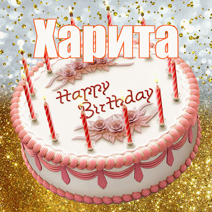 Харита! С прошедшим днем рождения! Красивая открытка Харите!