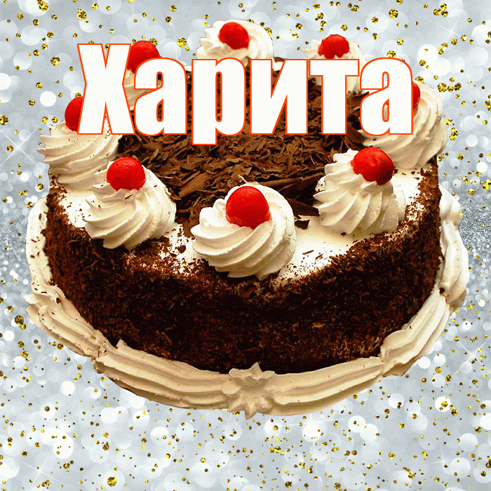 Харита! С прошедшим днем рождения! Красивая открытка Харите!