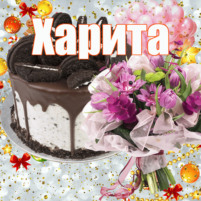 Харита! С прошедшим днем рождения! Красивая открытка Харите!