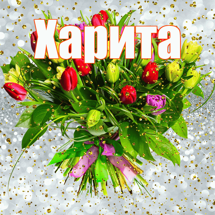 Харита! С прошедшим днем рождения! Красивая открытка Харите!