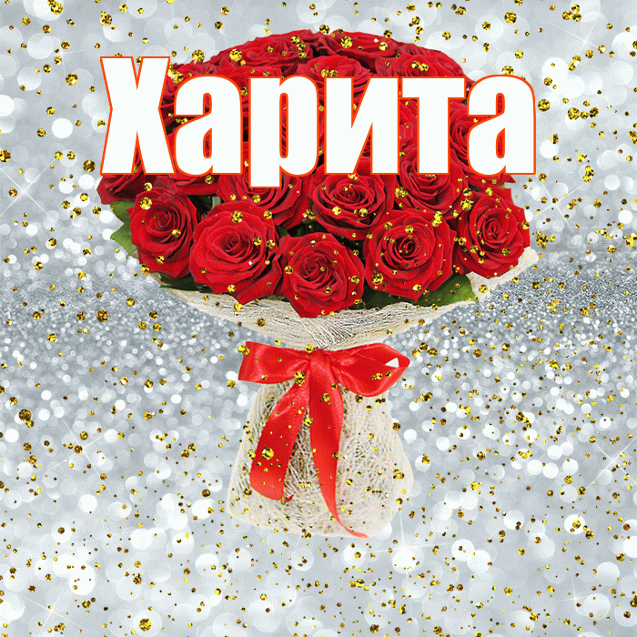 Харита! С прошедшим днем рождения! Красивая открытка Харите!