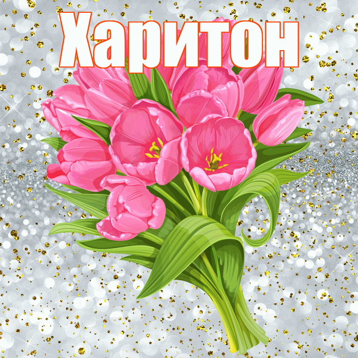 Харитон! С прошедшим днем рождения! Красивая открытка Харитону!
