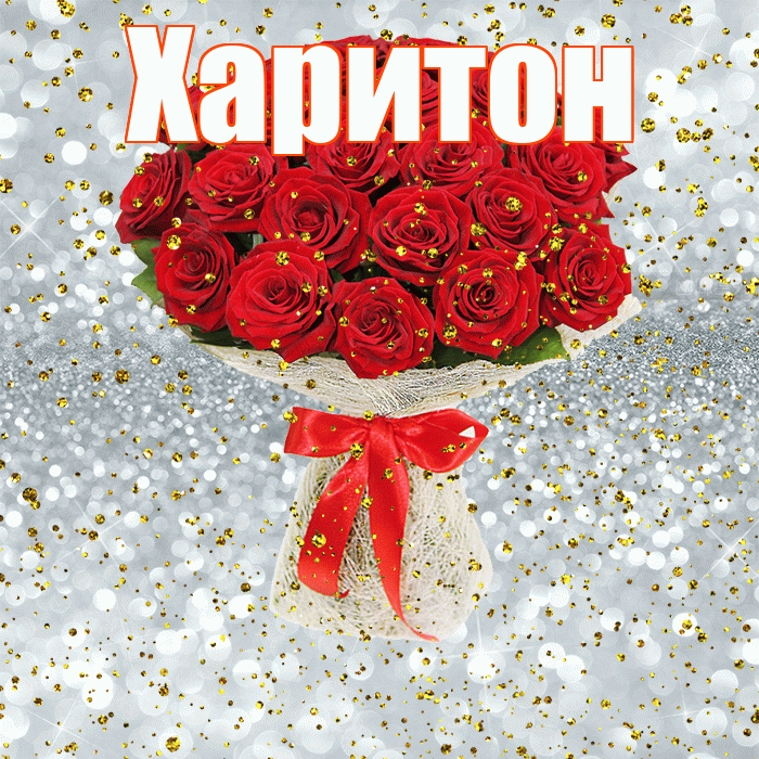 Харитон! С прошедшим днем рождения! Красивая открытка Харитону!