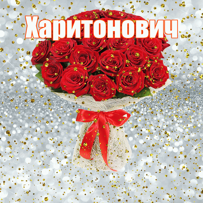 Харитонович! С прошедшим днем рождения! Красивая открытка Харитоновичу!