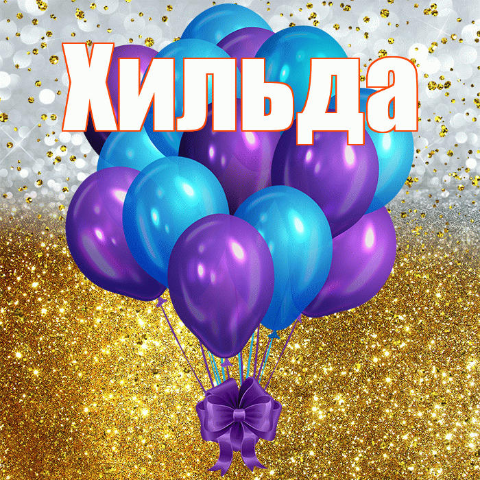 Хильда! С прошедшим днем рождения! Красивая открытка Хильде!