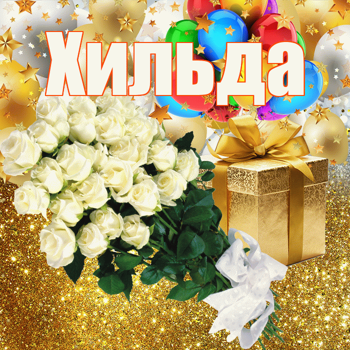 Хильда! С прошедшим днем рождения! Красивая открытка Хильде!