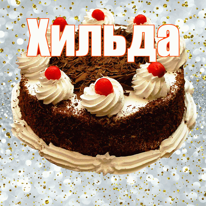 Хильда! С прошедшим днем рождения! Красивая открытка Хильде!
