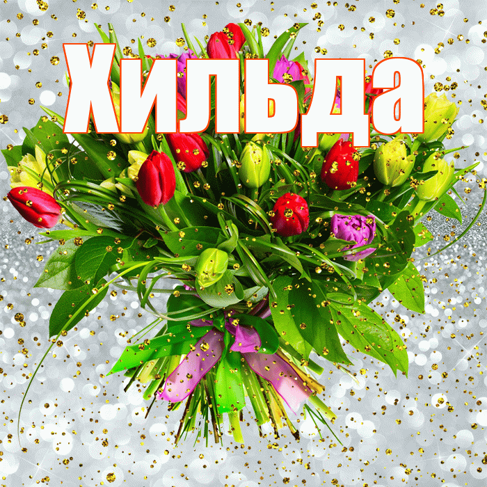 Хильда! С прошедшим днем рождения! Красивая открытка Хильде!