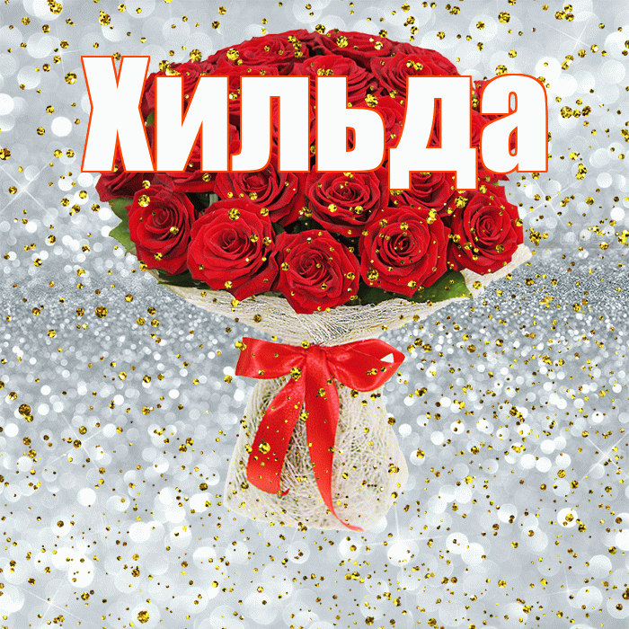 Хильда! С прошедшим днем рождения! Красивая открытка Хильде!