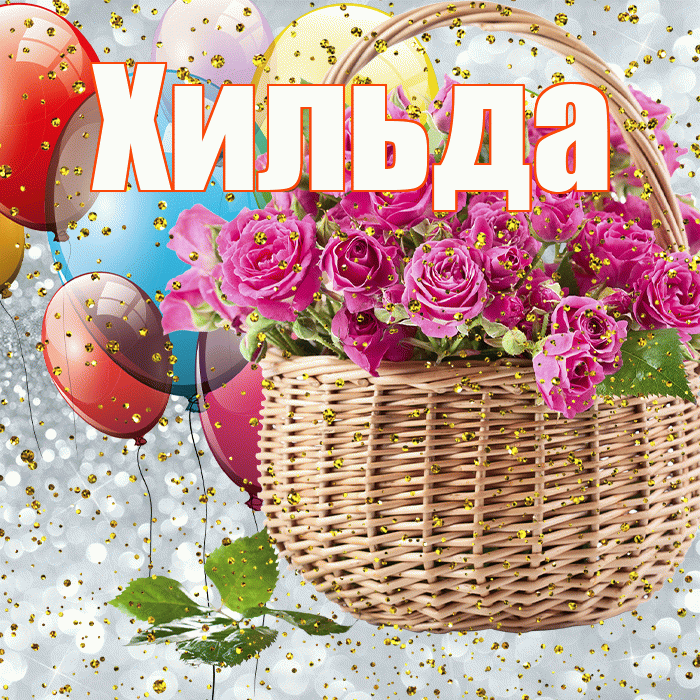Хильда! С прошедшим днем рождения! Красивая открытка Хильде!