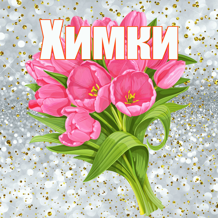 Химки! С прошедшим днем рождения! Красивая открытка Химки!
