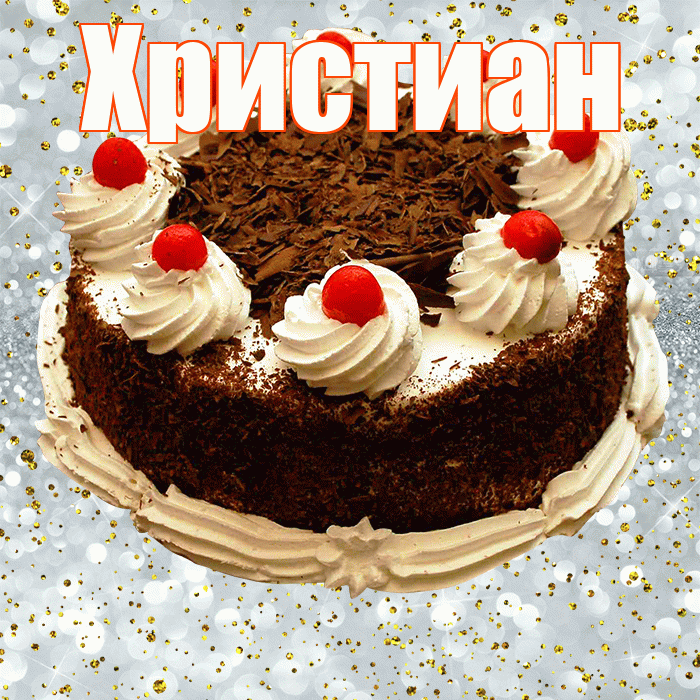 Христиан! С прошедшим днем рождения! Красивая открытка Христиане!