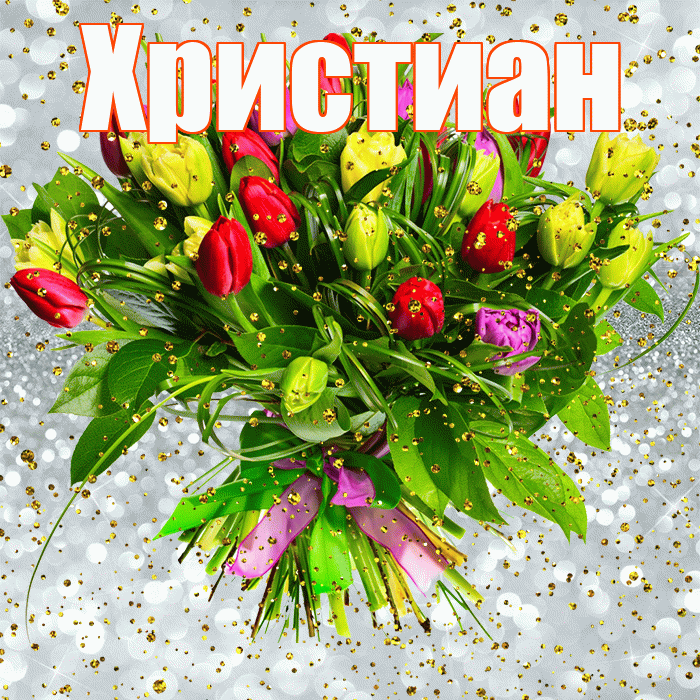 Христиан! С прошедшим днем рождения! Красивая открытка Христиане!