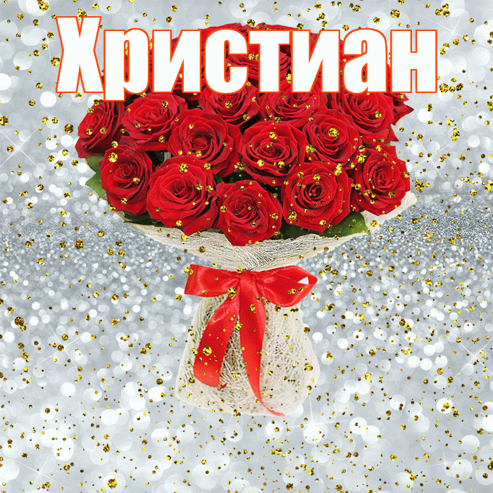 Христиан! С прошедшим днем рождения! Красивая открытка Христиане!