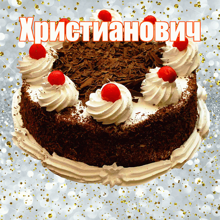 Христианович! С прошедшим днем рождения! Красивая открытка Христиановичу!