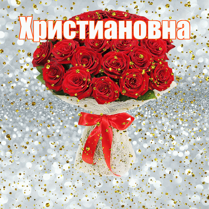 Христиановна! С прошедшим днем рождения! Красивая открытка Христиановне!