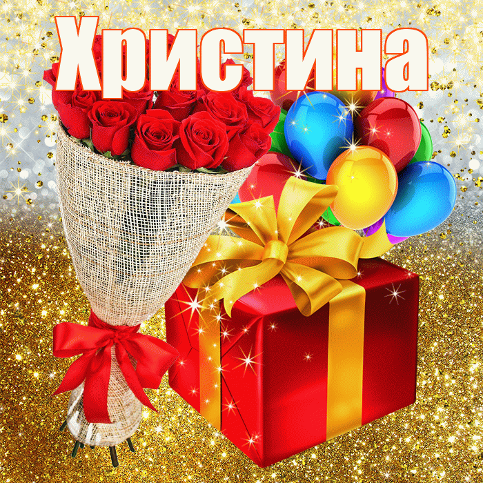Христина! С прошедшим днем рождения! Красивая открытка Христине!