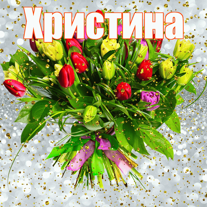 Христина! С прошедшим днем рождения! Красивая открытка Христине!
